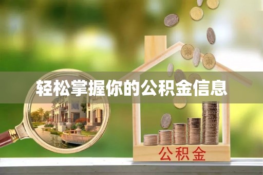前锋轻松掌握你的公积金信息