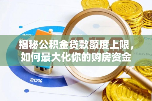 前锋揭秘公积金贷款额度上限，如何最大化你的购房资金