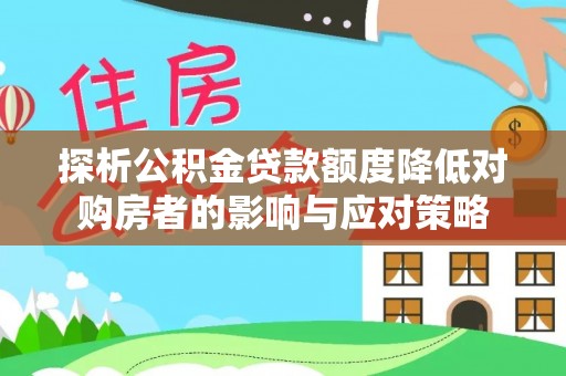 前锋探析公积金贷款额度降低对购房者的影响与应对策略