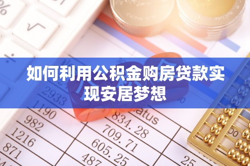 前锋如何利用公积金购房贷款实现安居梦想