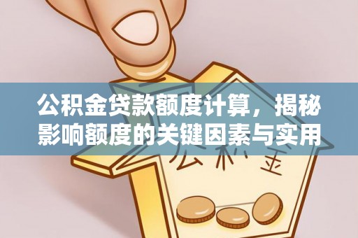 前锋公积金贷款额度计算，揭秘影响额度的关键因素与实用技巧