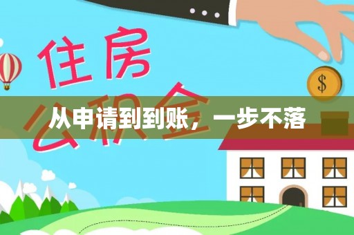 前锋从申请到到账，一步不落