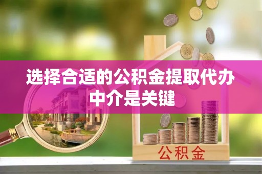 前锋选择合适的公积金提取代办中介是关键
