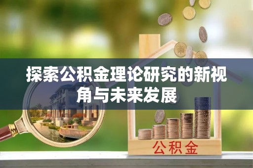 前锋探索公积金理论研究的新视角与未来发展
