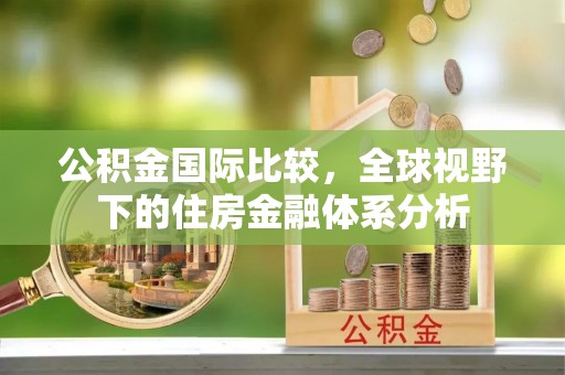 前锋公积金国际比较，全球视野下的住房金融体系分析