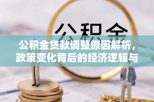前锋公积金贷款调整原因解析，政策变化背后的经济逻辑与民生考量