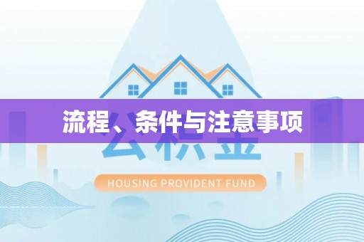 前锋流程、条件与注意事项
