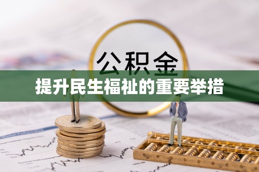 前锋提升民生福祉的重要举措