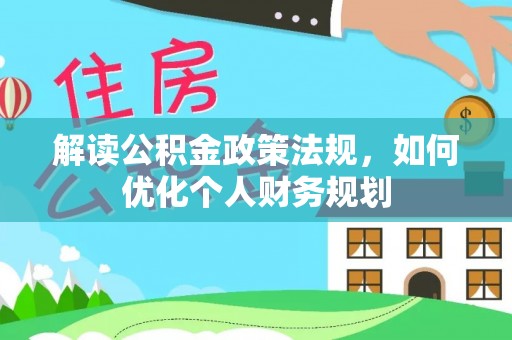 前锋解读公积金政策法规，如何优化个人财务规划