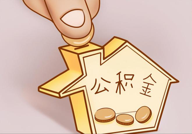 前锋住房公积金提取代办