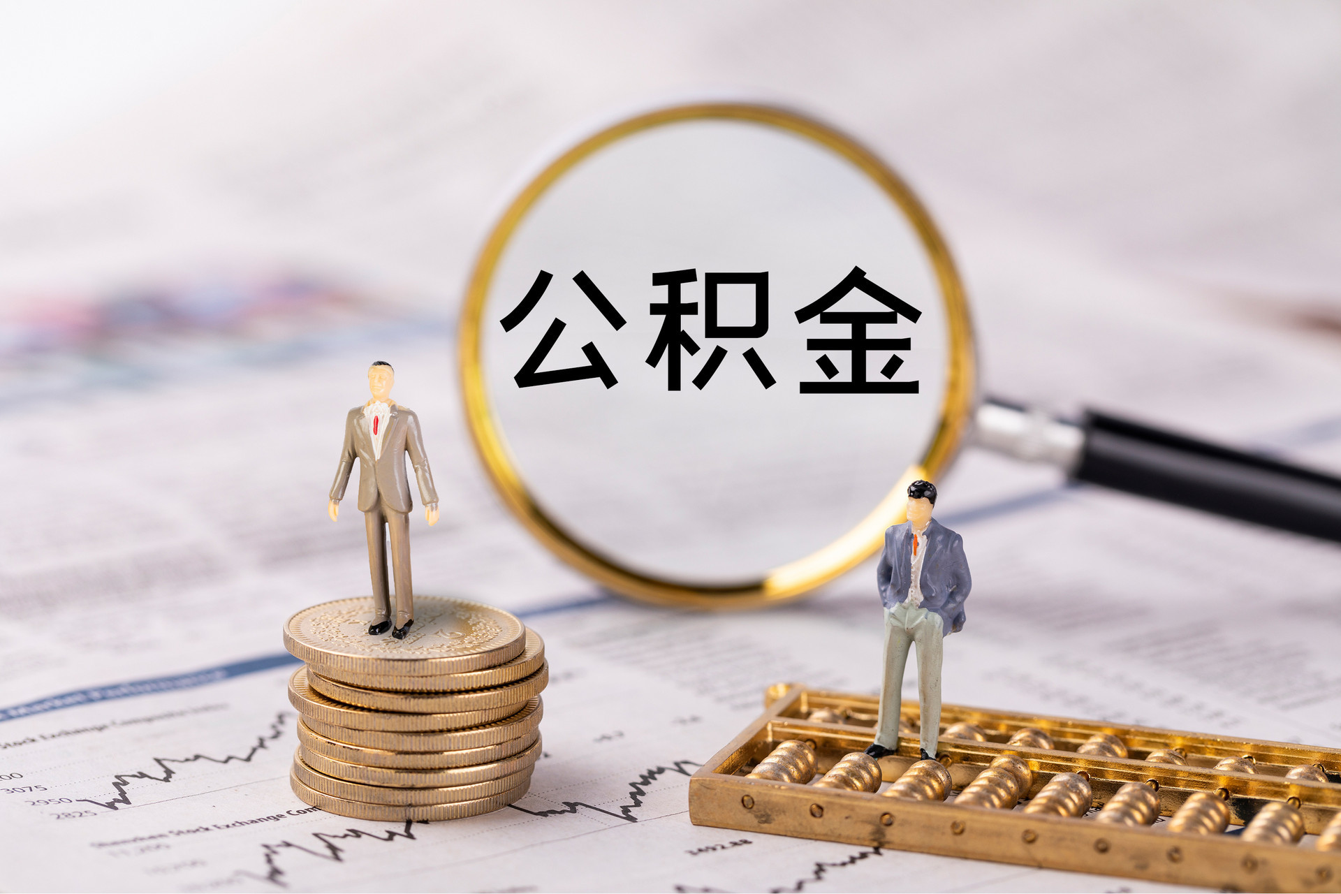 前锋公积金代办